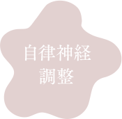 自律神経調整