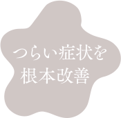 つらい症状を根本改善