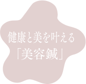 健康と美を叶える「美容鍼」