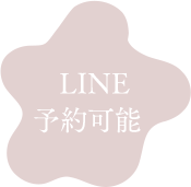 LINE予約可能