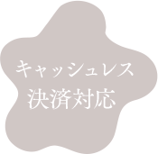 キャッシュレス決済対応