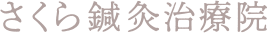宇都宮市 さくら鍼灸治療院