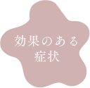 効果のある症状